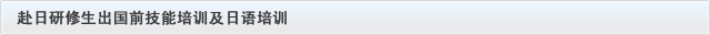赴日研修生出国前技能培训及日语培训
