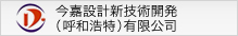 今嘉設計新技術開発（呼和浩特）有限公司