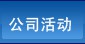 公司活动